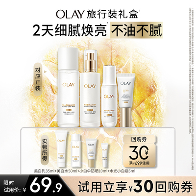 【淘宝秒杀】OLAY玉兰油超抗美白水乳精华防晒旅行装