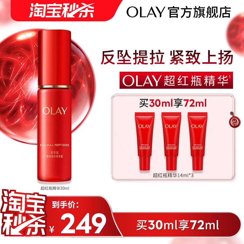 【淘宝秒杀】OLAY玉兰油超红瓶面部精华液胜肽烟酰胺提拉抗皱