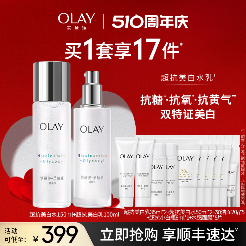 【king哥直播间】OLAY玉兰油超抗美白水乳化妆护肤品套装补水保湿