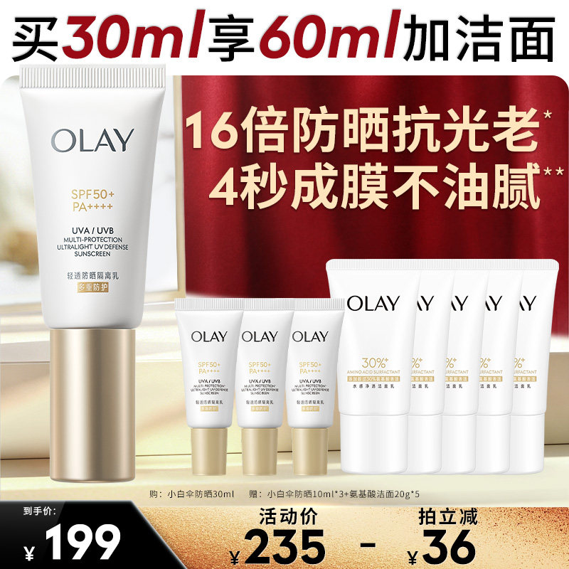 【达人专属】OLAY玉兰油轻透防晒隔离乳