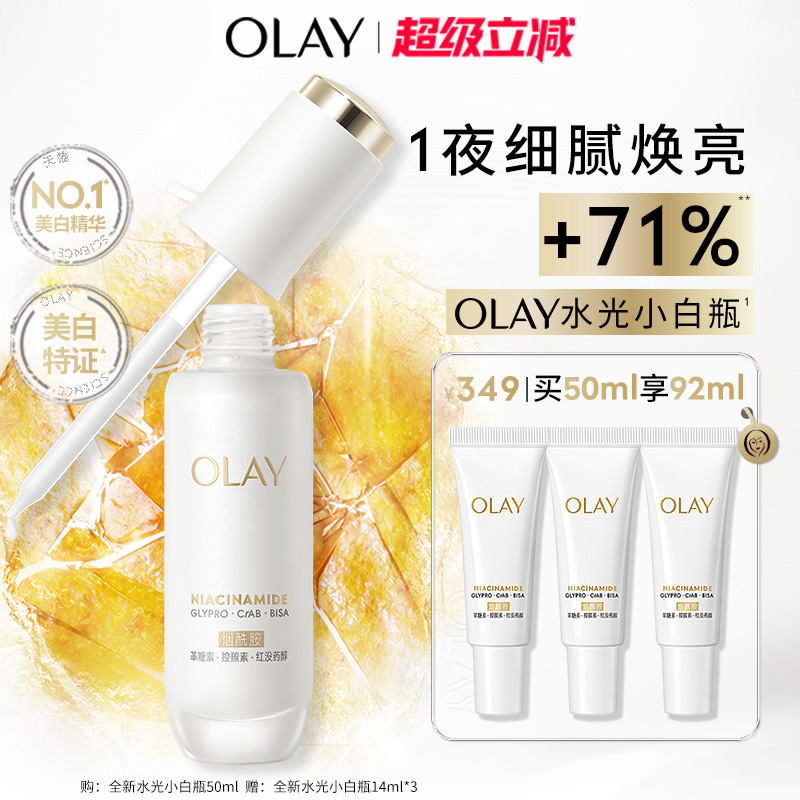 【热销精华】OLAY水光小白瓶美白精华液超抗糖玉兰油面部提亮保湿
