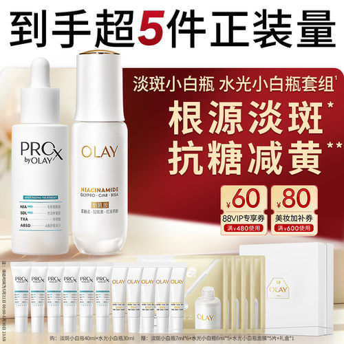 OLAY双小白瓶精华水光淡斑套组