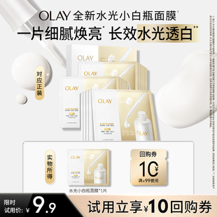 OLAY全新水光小白瓶面膜试用补水保湿美白提亮旅行装