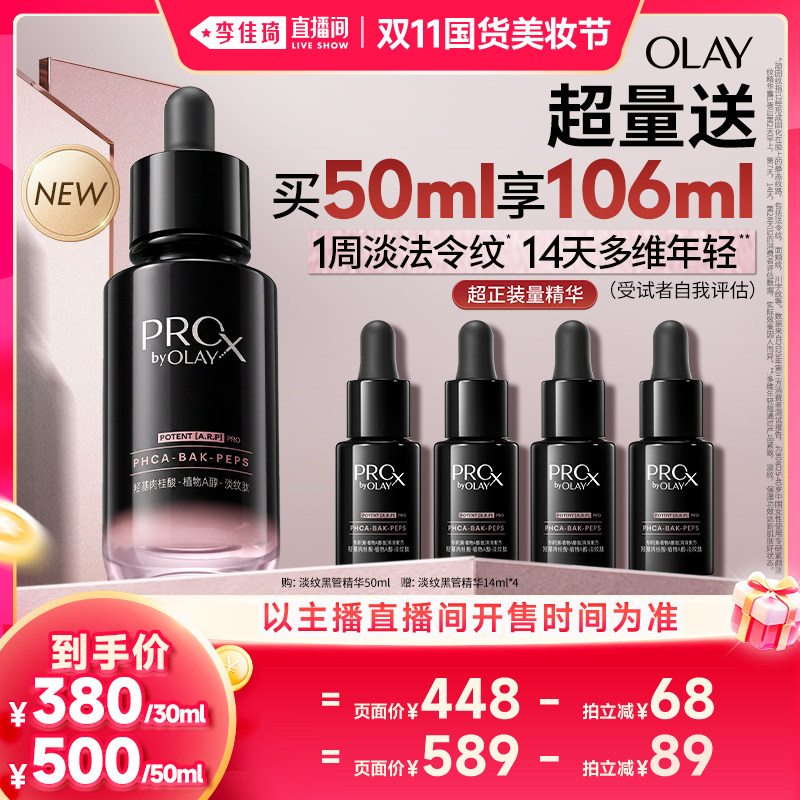【李佳琦双11国货美妆节】OLAY全新玉兰油淡纹黑管精华露抗皱紧致