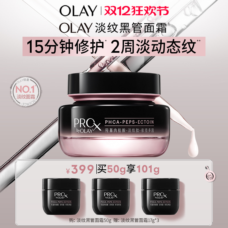 OLAY玉兰油全新淡纹黑管面霜