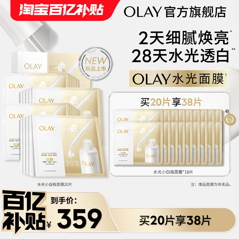 OLAY玉兰油水光小白瓶面膜补水美白
