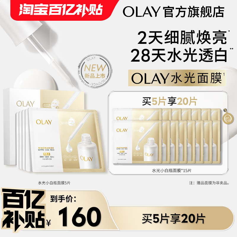 OLAY玉兰油水光小白瓶面膜补水美白