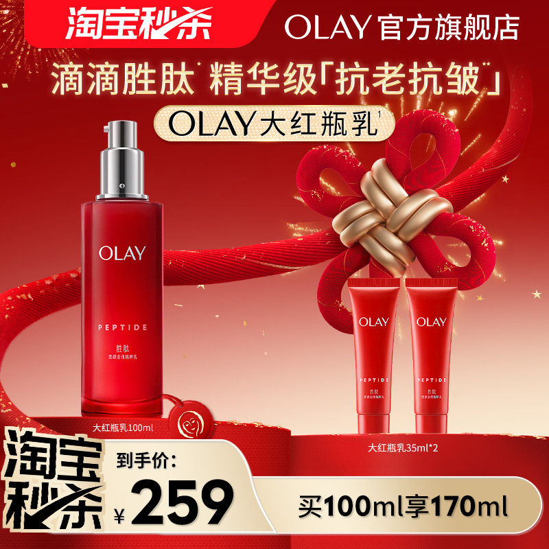 【淘宝秒杀】OLAY玉兰油大红瓶乳液胜肽抗老抗皱补水保湿滋润温和