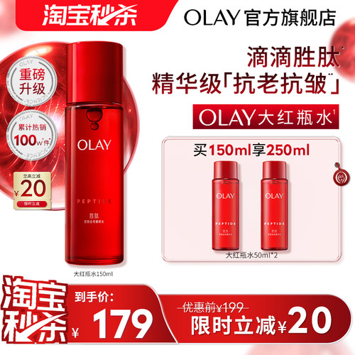 【淘宝秒杀】OLAY玉兰油大红瓶精华水爽肤水抗老抗皱紧致补水保湿