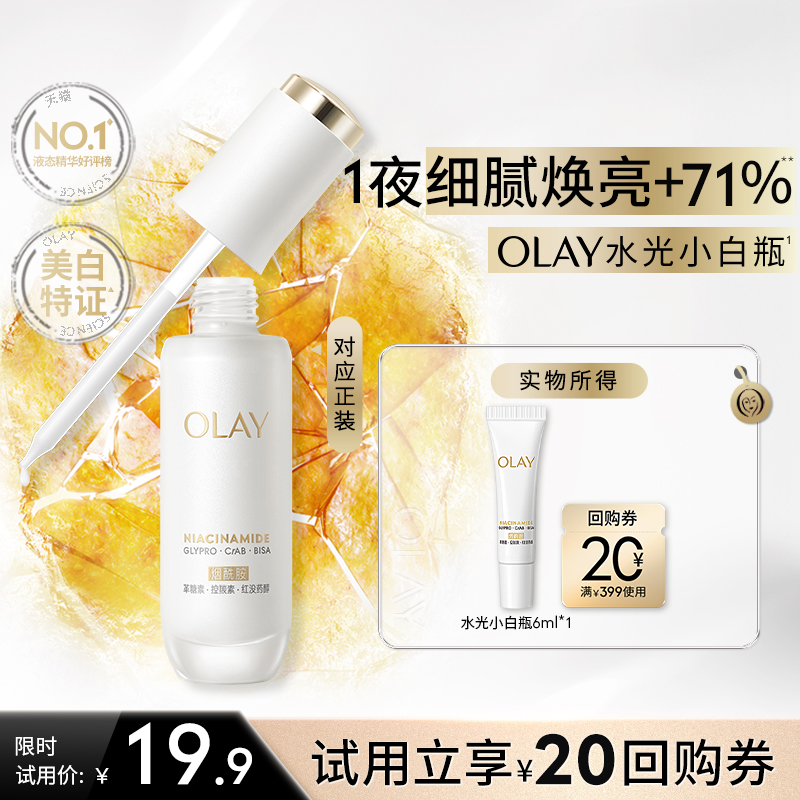 【淘宝秒杀】OLAY玉兰油全新第5代水光小白瓶精华6ml美白旅行装