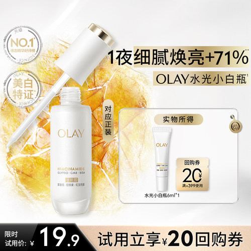【淘宝秒杀】OLAY玉兰油全新第5代水光小白瓶精华6ml美白旅行装