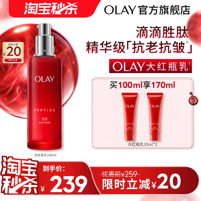 【淘宝秒杀】OLAY玉兰油大红瓶乳液胜肽抗老抗皱补水保湿滋润温和