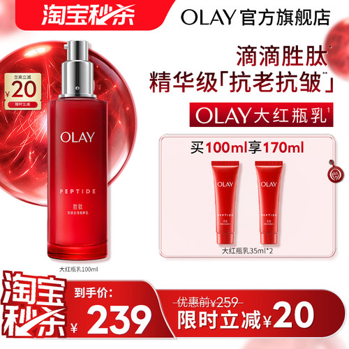 【淘宝秒杀】OLAY玉兰油大红瓶乳液胜肽抗老抗皱补水保湿滋润温和