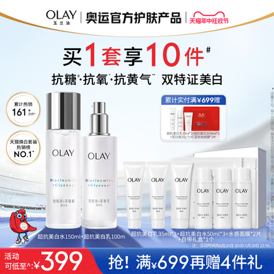 OLAY玉兰油超抗美白水乳抗糖抗氧化&大红瓶水乳抗皱紧致妆品套装T