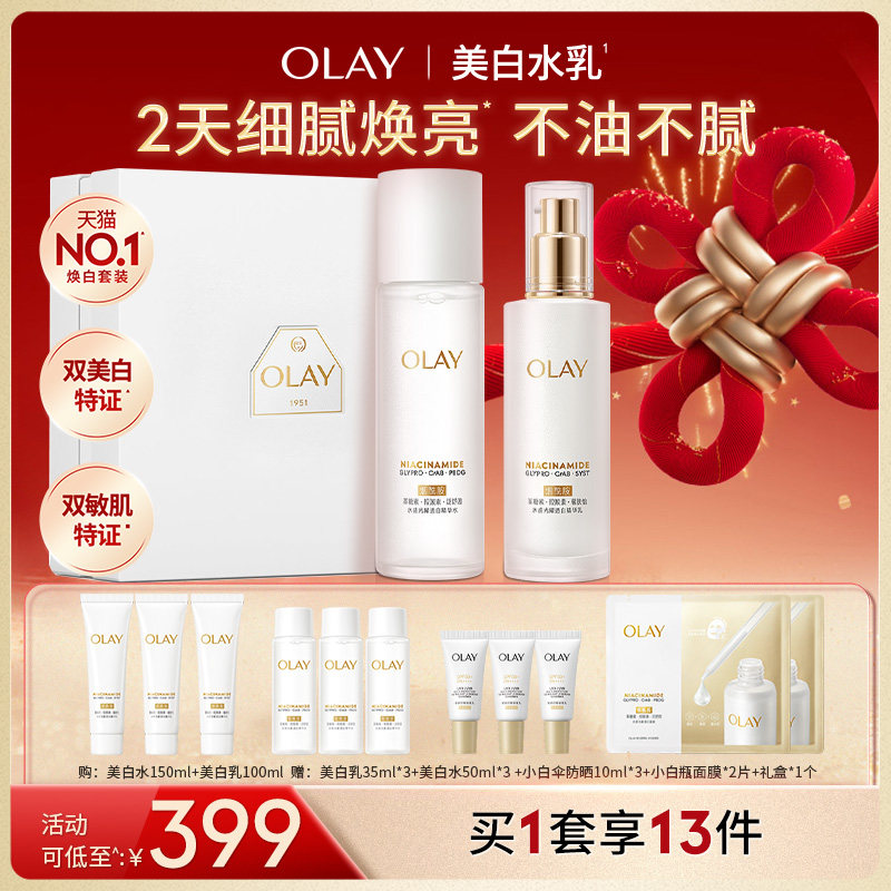 【交个朋友双旦礼遇季】OLAY玉兰油美白水乳护肤品套装