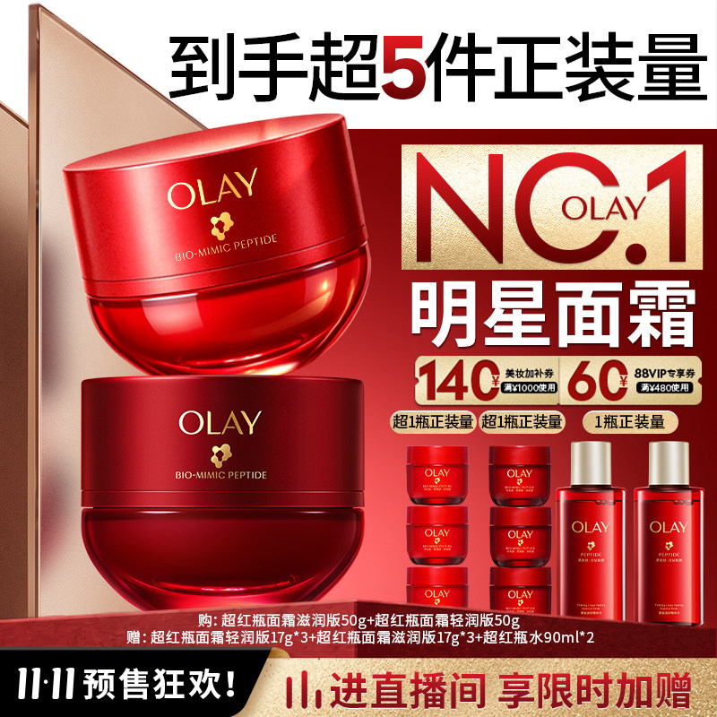 【双11预售】OLAY玉兰油超红瓶面霜抗老紧致淡纹修护抗皱滋润