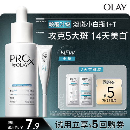 【U先】OLAY全新淡斑小白瓶1+1 两天体验装淡斑精华液提亮烟酰胺