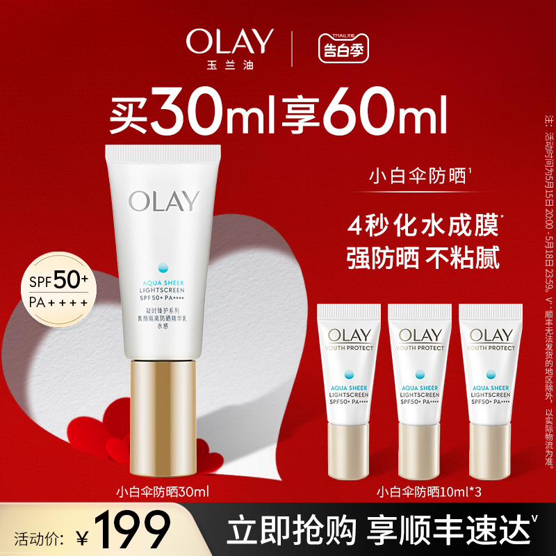 【520礼物】OLAY玉兰油小白伞防晒霜热销防紫外线保湿隔离SPF50+