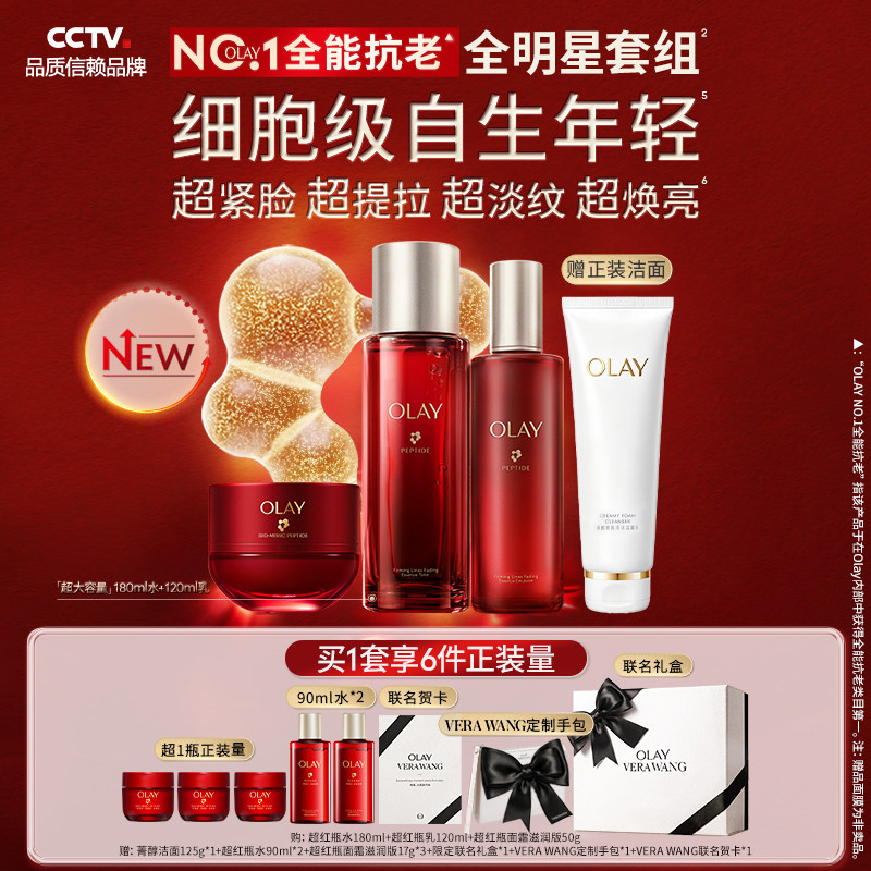 【OLAY×VERA WANG 七夕礼盒】OLAY玉兰油超红瓶水乳面霜套装抗老
