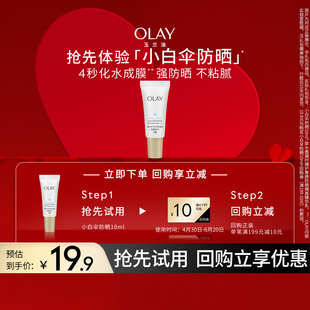 回购券 OLAY玉兰油小白伞防晒霜面部10ml 百亿补贴