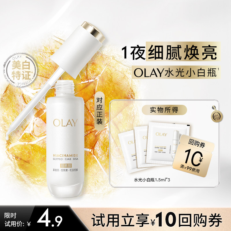 【U先】OLAY全新水光小白瓶1.5ml*3美白抗糖面部提亮体验装旅行装