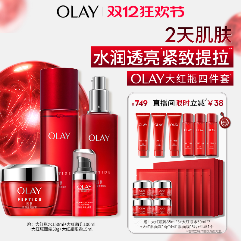 【直播间专享】OLAY玉兰油大红瓶水乳套装胜肽抗皱紧致
