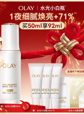 【热销精华】OLAY水光小白瓶美白精华液超抗糖玉兰油面部提亮保湿