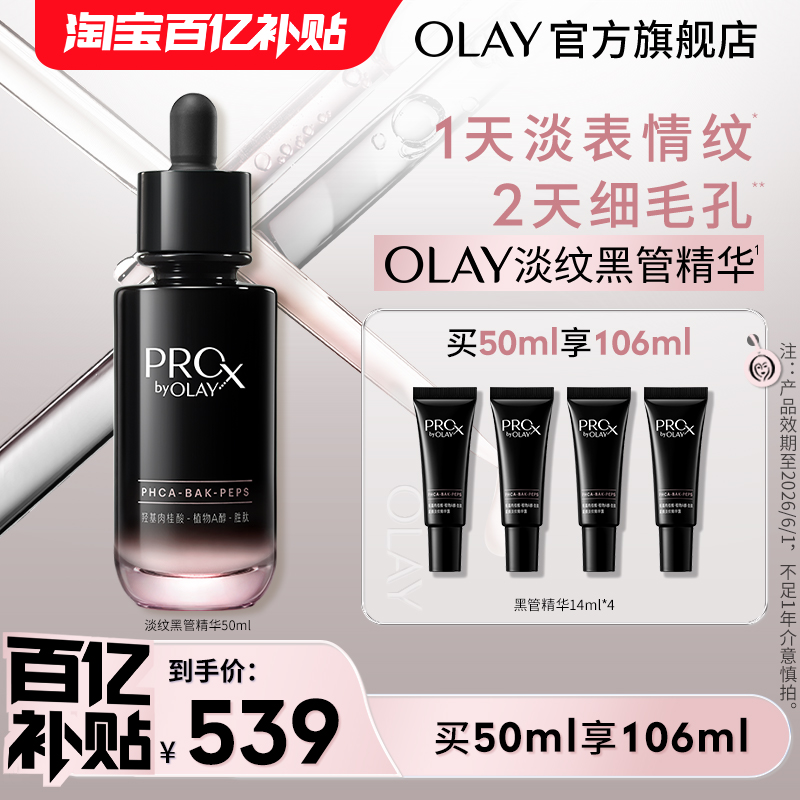 OLAY玉兰油全新淡纹黑管精华露
