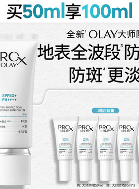 OLAY大师防晒精华乳防斑防蓝光修护保湿抗皱控油舒缓紧致玉兰油