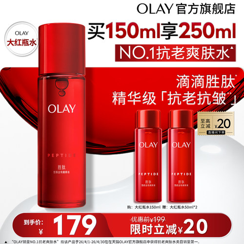 【淘宝秒杀】OLAY大红瓶精华水爽肤化妆水抗老抗皱滋润保湿玉兰油