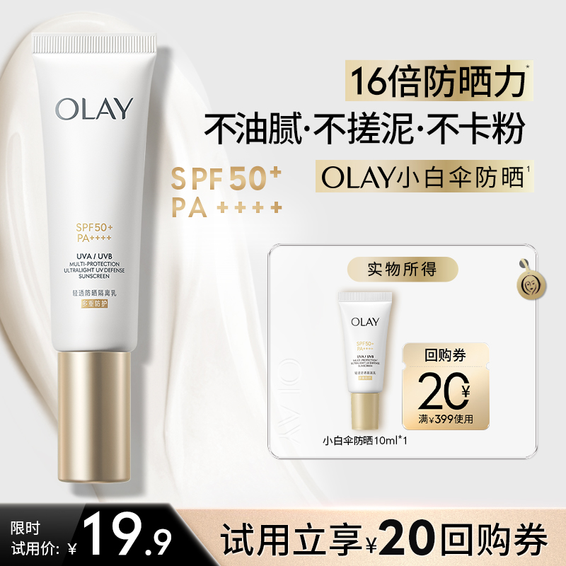 【U先】OLAY小白伞防晒霜10ml金管轻透隔离乳旅行装