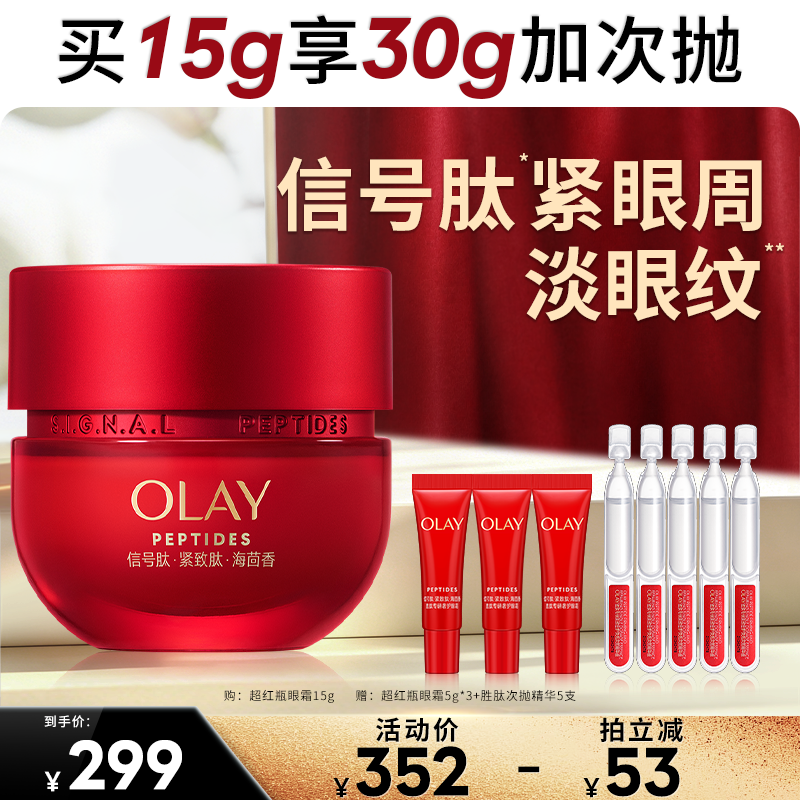 【达人专属】OLAY玉兰油超红瓶眼霜抗皱淡细纹紧致提拉抗老送礼