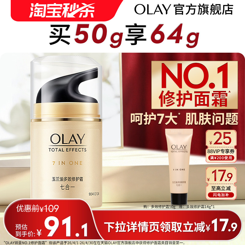 【淘宝秒杀】OLAY玉兰油多效修护面霜乳液保湿紧致透亮改善细纹