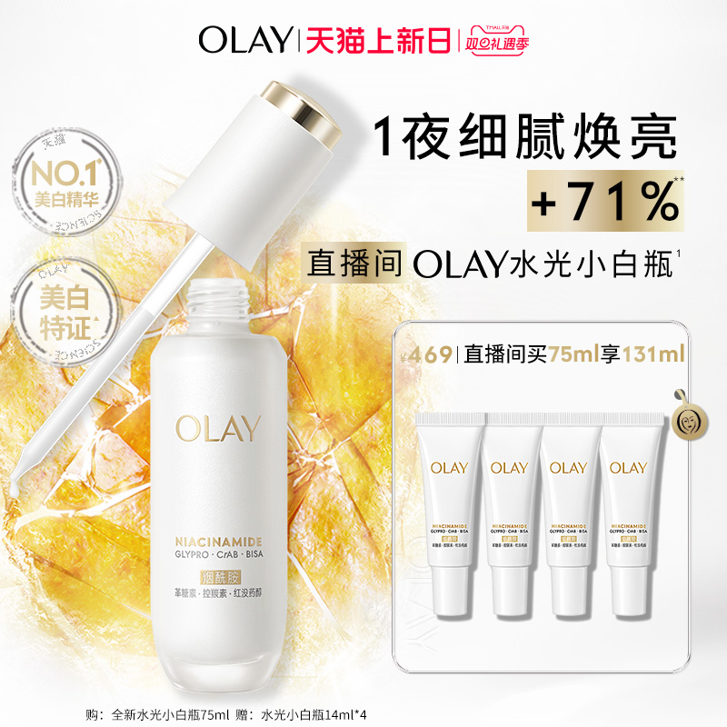 【直播间专享】OLAY水光小白瓶美白精华液祛斑面部紧致美白