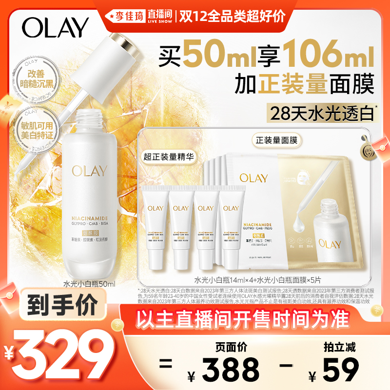 【李佳琦双12全品类超好价】OLAY全新水光小白瓶精华液美白