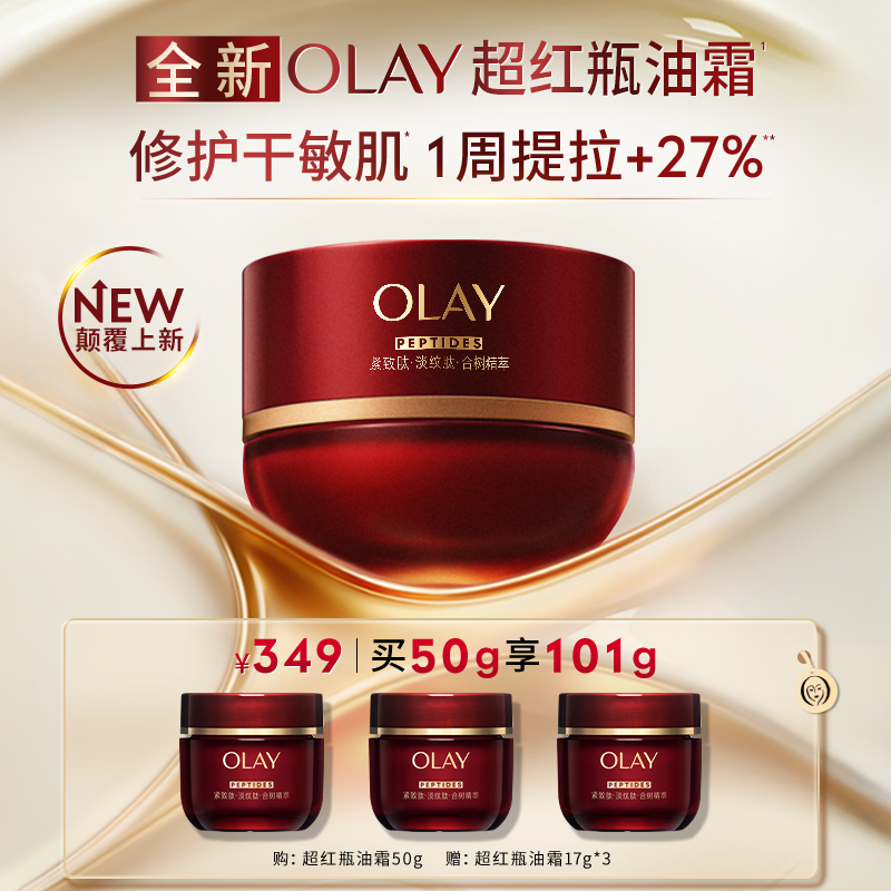 【重磅新品】OLAY玉兰油超红瓶油霜秋冬保湿滋润抗皱提拉紧致修护
