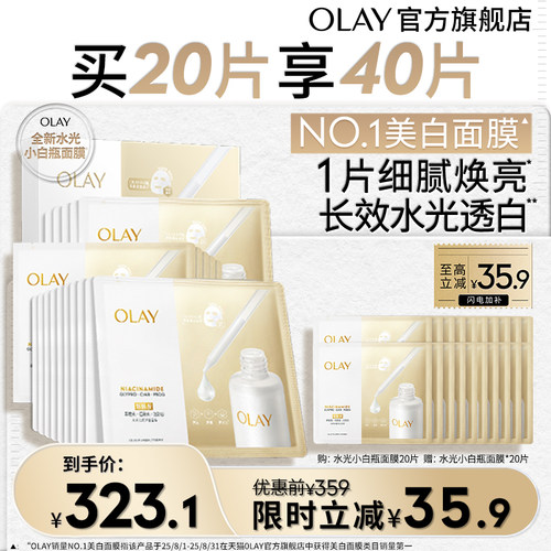 OLAY小白瓶面膜美白补水提亮保湿烟酰胺水光玉兰油