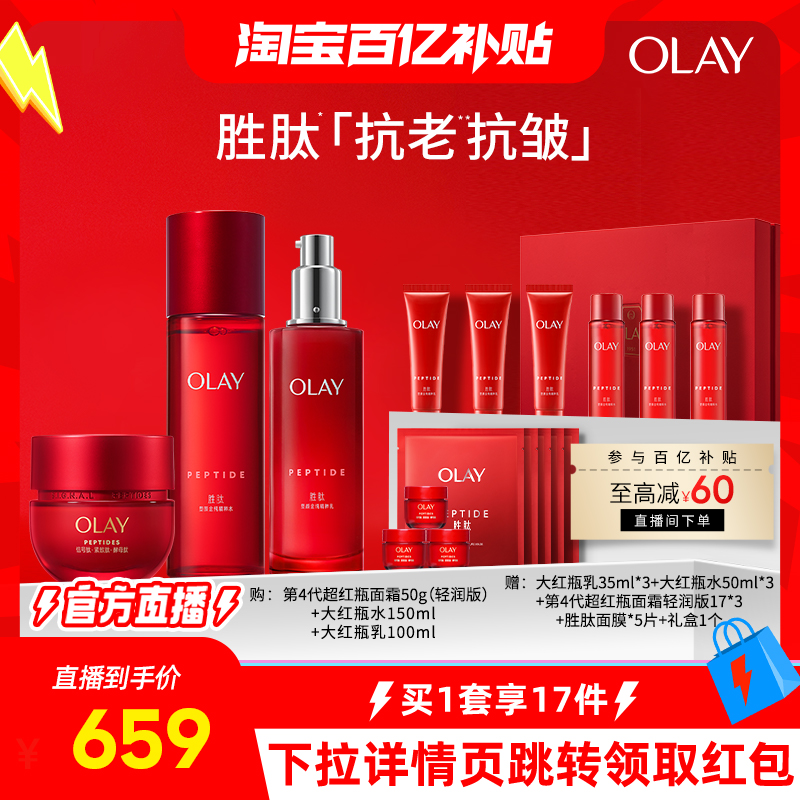 【淘宝百亿补贴官方直播】OLAY玉兰油大红瓶水乳超红瓶胜肽抗老