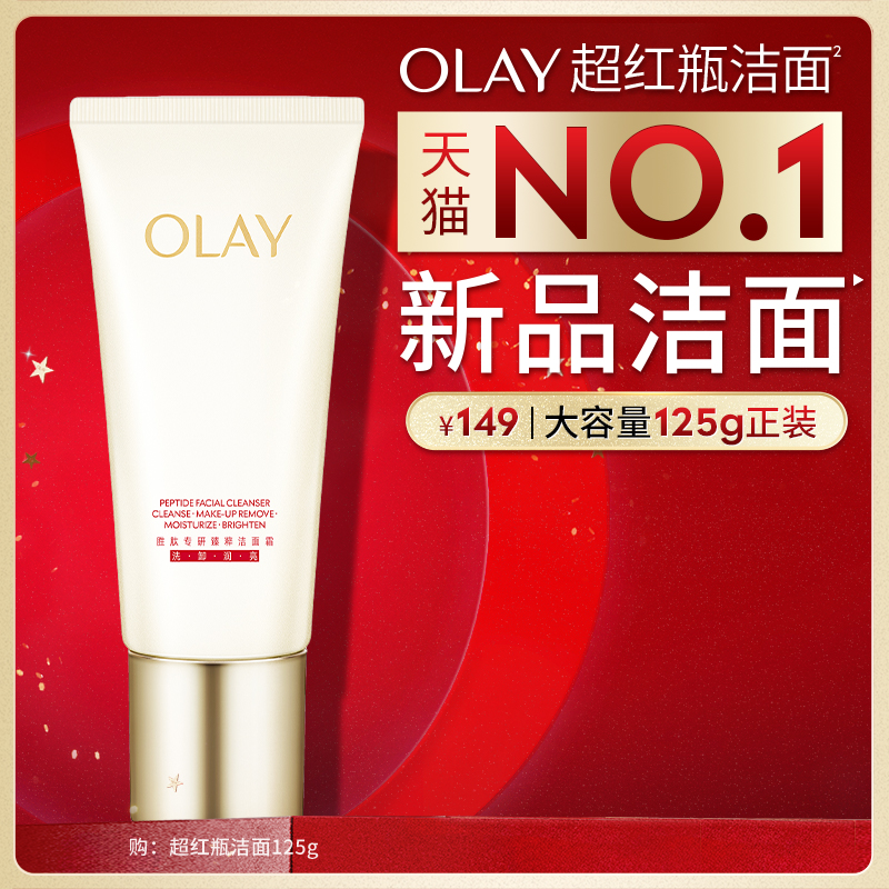 【双11预售】OLAY玉兰油超红瓶洁面乳洗面奶清洁毛孔保湿紧致舒缓