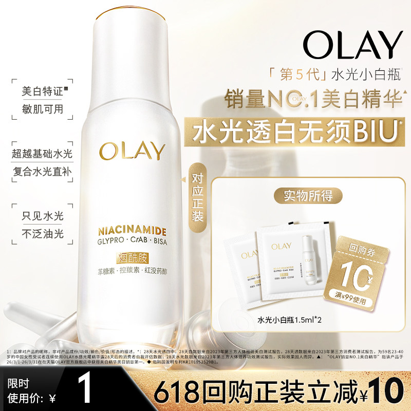 【U先】OLAY水光小白瓶1.5ml*2美白精华抗糖面部提亮旅行装