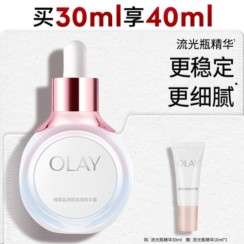 OLAY玉兰油流光瓶面部肌底精华液修护提亮改善暗沉精华露官方正品