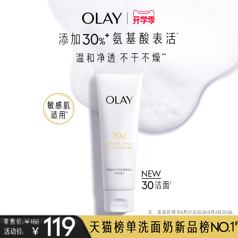 OLAY玉兰油30氨基酸表活洁面乳洗面奶专用男女清洁毛孔控油温和