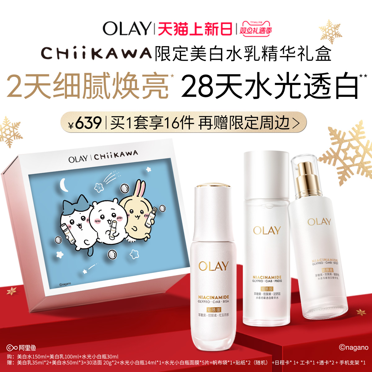 【Chiikawa联名】OLAY玉兰油超抗美白水乳精华护肤品化妆品套装