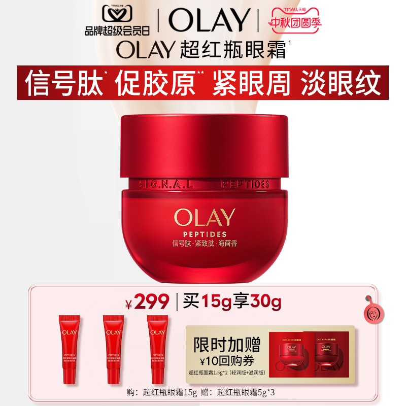 OLAY玉兰油超红瓶眼霜抗皱紧致保湿提拉抗衰老紧致修护舒缓