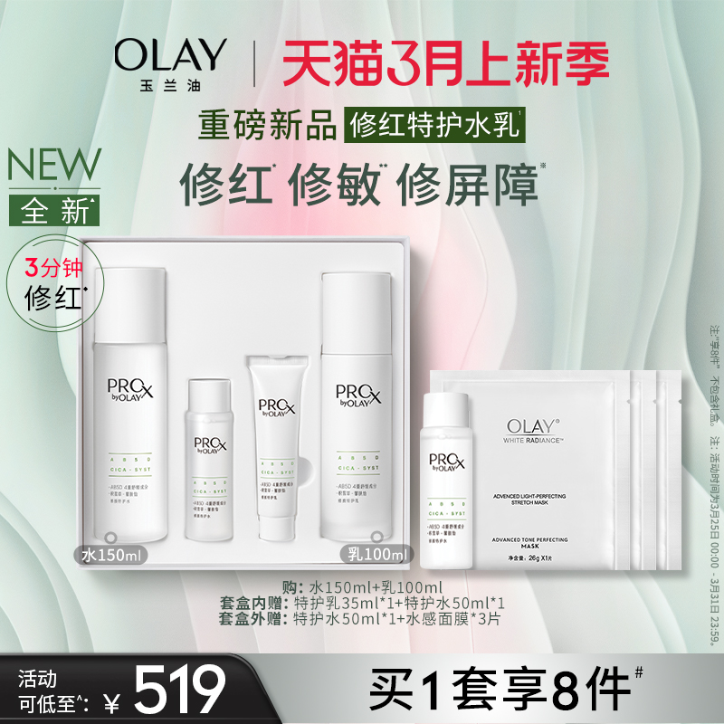 【重磅新品】OLAY玉兰油修红特护水乳敏感肌舒缓护肤化妆品套装