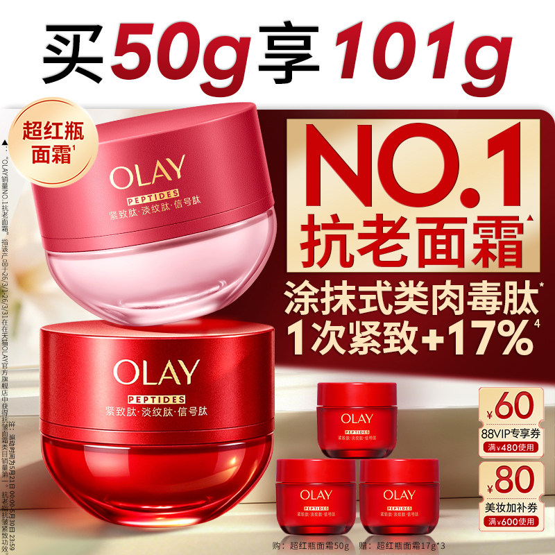 【重磅上新】OLAY玉兰油超红瓶面霜油皮水霜保湿滋润抗皱提拉紧致