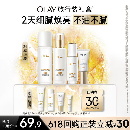 OLAY玉兰油超抗美白水乳精华防晒旅行装