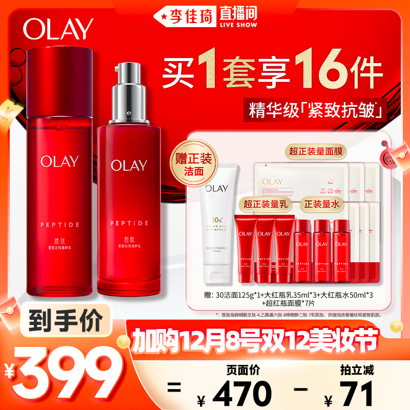 【加购12月8号李佳琦美妆节】OLAY玉兰油大红瓶水乳水霜套装