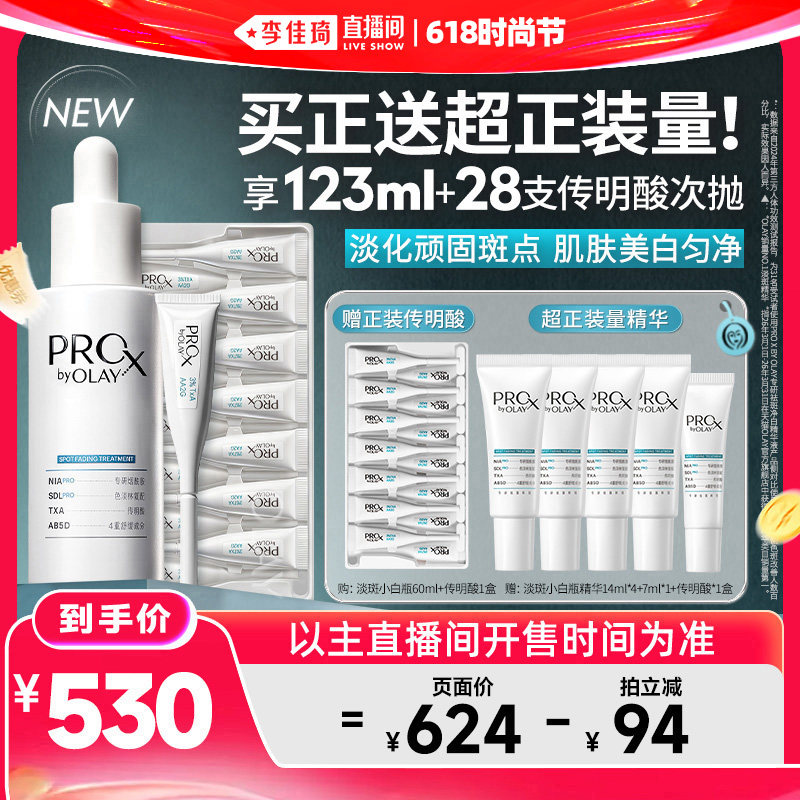【李佳琦直播间618时尚节】OLAY淡斑小白瓶1+1传明酸次抛
