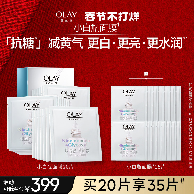 OLAY玉兰油抗糖小白瓶面膜补水保湿美白提亮去黄气改善暗沉女